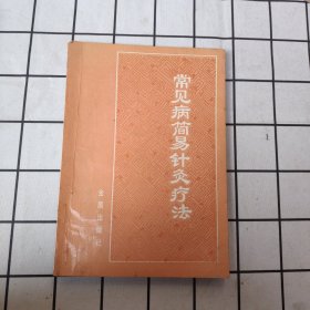 常见病简易针灸疗法