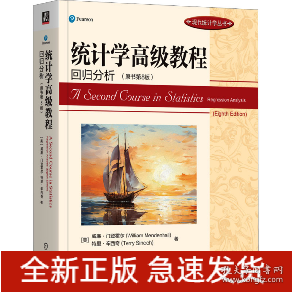 统计学高级教程 回归分析(原书第8版)