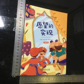 快乐读书吧愿望的实现小学二年级下推荐阅读商务印书馆智慧熊图书