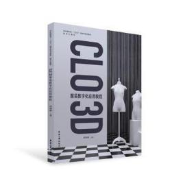 clo 3d服装数字化应用教程 轻纺 作者 新华正版