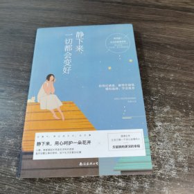 静下来，一切都会变好