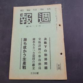 周报昭和18年1月13日326号