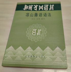 凉山彝语语法