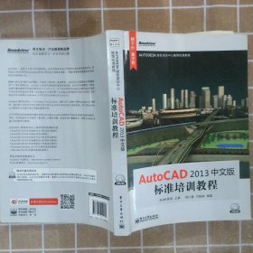 AutoCAD2013中文版标准培训教程