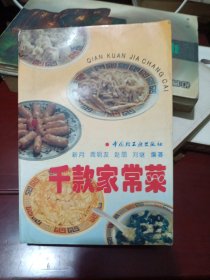 千款家常菜