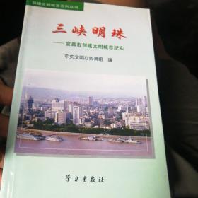 三峡明珠:宜昌市创建文明城市纪实（1～141丿