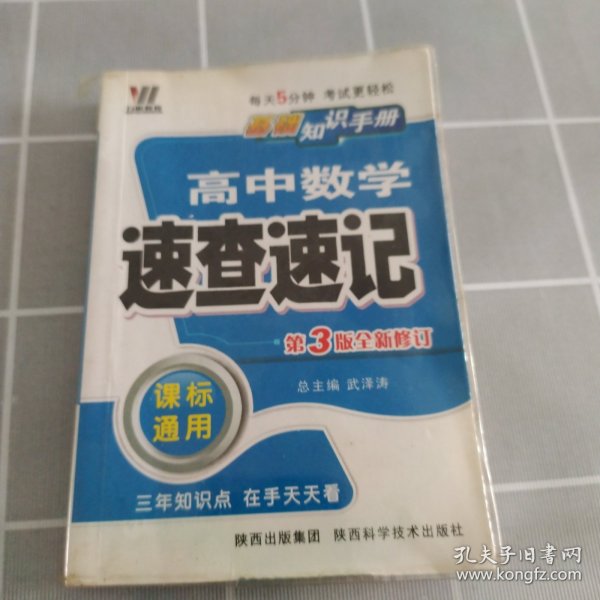 高中政史地速查速记（课标通用）——基础知识手册