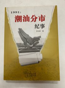 潮汕分市纪事，