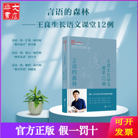 言语的森林——王良生长语文课堂12例