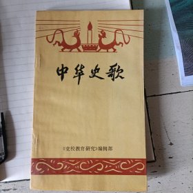 《中华史歌》（鄂南民间史歌）