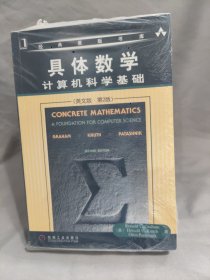 具体数学：计算机科学基础