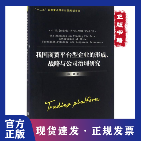 我国商贸平台型企业的形成、战略与公司治理研究