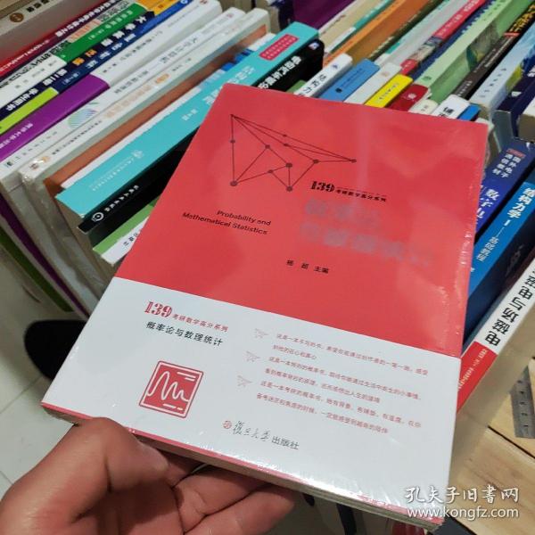 概率论与数理统计（139考研数学高分系列）