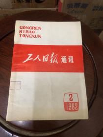 工人日报通讯（1982年第2期）