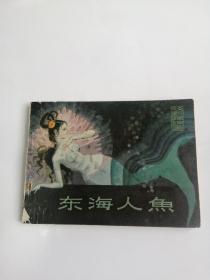 东海人鱼 中国戏剧出版社一版一印