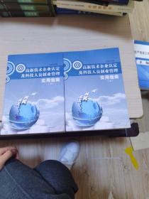 高新技术企业认定及科技人员创业管理实用指南，上下两册合售