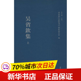 浦东历代要籍选刊：吴省钦集