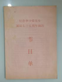 纪念李少春先生诞辰七十五周年演出节目单     谭元寿；于魁智；董文华；李光；等名家