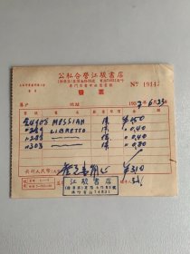 上海50年代老发票、公私合营江骏书店