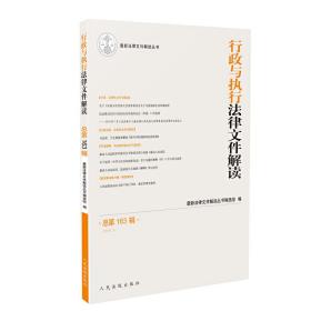 行政与执行法律文件解读.总第163辑（2018.7）❤ *新法律文件解读丛书编选组 人民法院出版社9787510922749✔正版全新图书籍Book❤