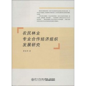 农民林业专业合作经济组织发展研究