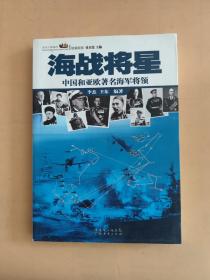 海战将星：中国和亚欧著名海军将领