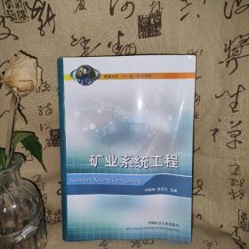 高等学校十一五规划教材：矿业系统工程