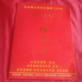 节目单收藏：纪念梅兰芳先生诞辰110周年京剧交响剧诗 梅兰芳