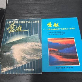 上海工业缝纫机厂改革试点一年纪实-崛起，上海工业缝纫机厂改革二年纪实-奋进（两本合售）