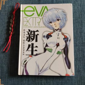 新生 贞本义行 画册