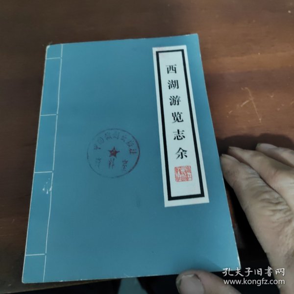 西湖游览志馀(南宋及南宋都城临安研究系列丛书)