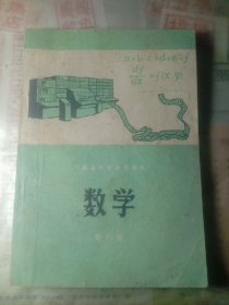 河南省中学试用课本 数学第八册