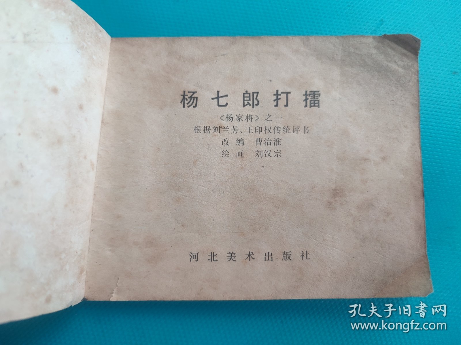 杨七郎打擂(杨家将之一)