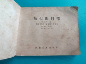 杨七郎打擂(杨家将之一)