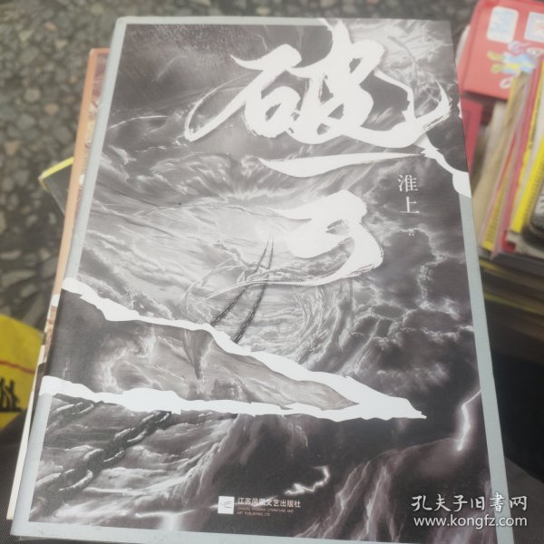 破云淮上全3册