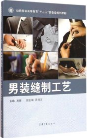 男装缝制工艺/纺织服装高等教育“十二五”部委级规划教材