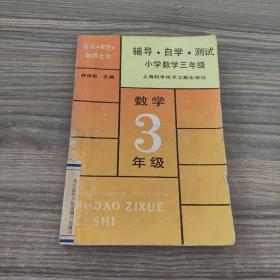 輔導(dǎo)·自學(xué)·測(cè)試（小學(xué)數(shù)學(xué)三年級(jí)）