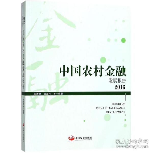 新华正版 中国农村金融发展报告.2016 张承惠,潘光伟 等 编著 9787517707790 中国发展出版社