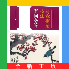 写意梅菊技法有问必答/中国画技法有问必答丛书