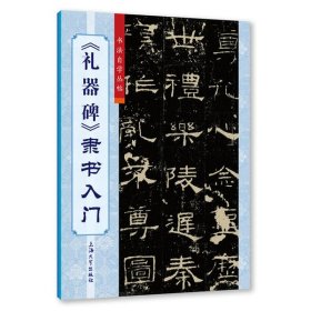 《礼器碑》隶书入门