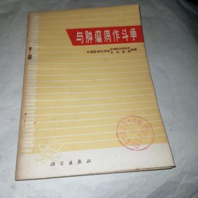 与肿瘤病作斗争