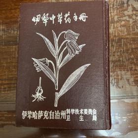 伊犁中草药手册