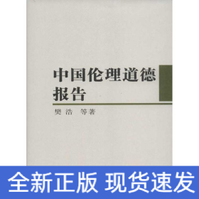 中国伦理道德报告