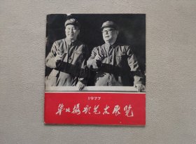 1977华北摄影艺术展览