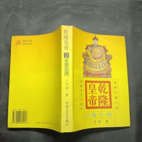 乾隆皇帝：日落长河