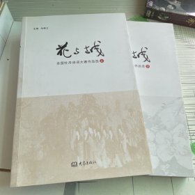 花与城 : 全国牡丹诗词大赛作品选 : 全2册