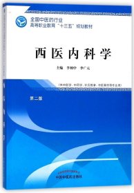 西医内科学(供中医学中药学针灸推拿中医骨伤等专业用第2版全国中医药行业高等职业教育 编者:李相中//李广元 9787513248495 中国中医药