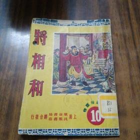 将相和 (民众通俗读物10)～上海广益书局、民众书店联合发行（内有插图.丶绘画者董天野、36开.1950年一版1印）内品好