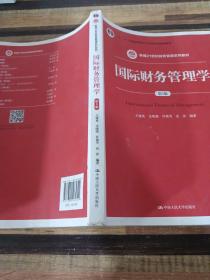 国际财务管理学（第5版）（新编21世纪财务管理系列教材；“十二五”普通高等教育本科国家级规划教材）