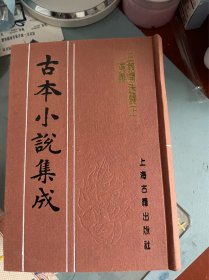 三教开迷归正演义（上中下） 古本小说集成 布面精装